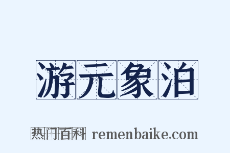 游元象泊是什么意思的图片